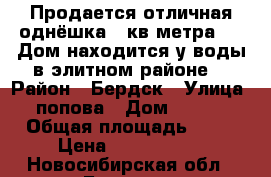 Продается отличная однёшка 44кв.метра!!!! Дом находится у воды в элитном районе  › Район ­ Бердск › Улица ­ попова › Дом ­ 11/2 › Общая площадь ­ 44 › Цена ­ 2 100 000 - Новосибирская обл., Бердск г. Недвижимость » Квартиры продажа   . Новосибирская обл.,Бердск г.